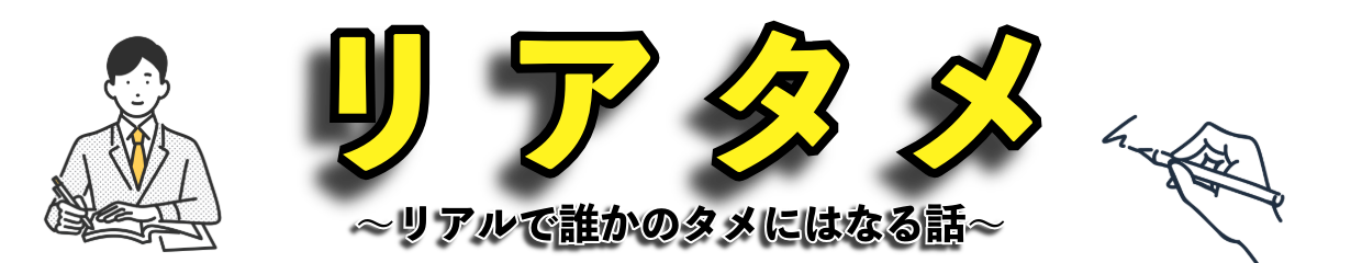 リアタメ